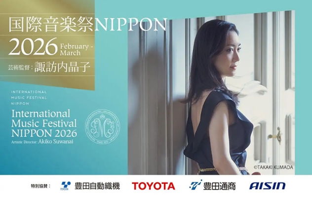 【国際音楽祭NIPPON2026】早春を彩る音楽の祭典！豪華ラインナップを発表