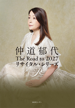 仲道郁代 The Road to 2027