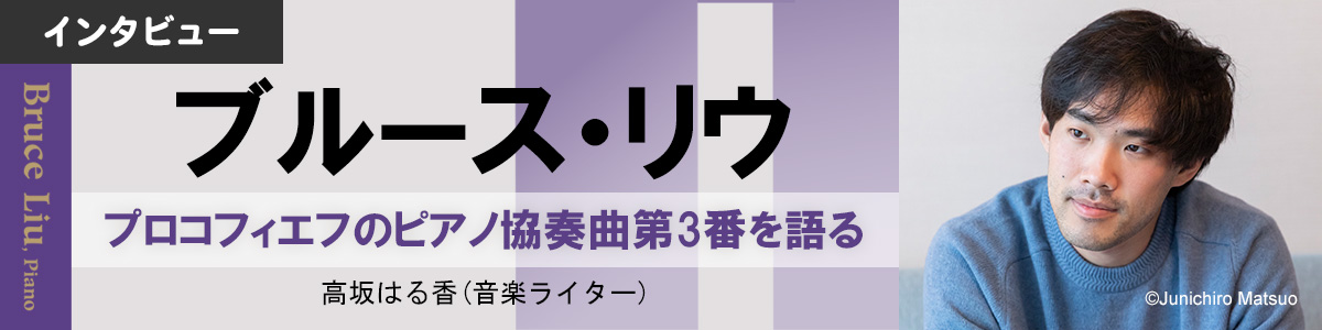【インタビュー】ブルース・リウ　プロコフィエフのピアノ協奏曲第3番を語る