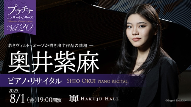 【掲載情報】奥井紫麻 ピアノ・リサイタル (8月1日   Hakuju Hall)