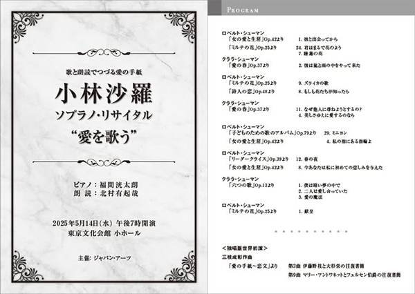 小林沙羅 ソプラノ・リサイタル 愛を歌う
