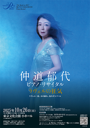 The Road to 2027 仲道郁代 ピアノ・リサイタル ラヴェルの狂気