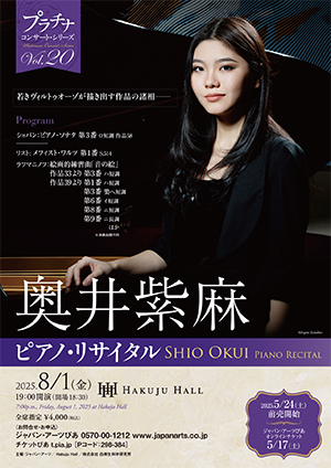 奥井紫麻 ピアノ・リサイタル