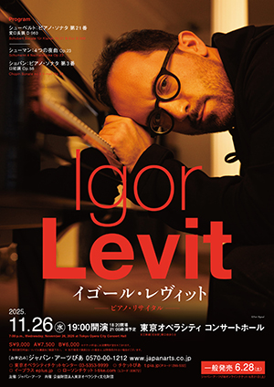 イゴール・レヴィット ピアノ・リサイタル