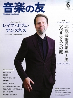 【掲載情報】「音楽の友」2025年6月号『特集 北欧芸術と美 ― シベリウスへの旅』