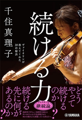 【新刊情報】続ける力～ヴァイオリンが教えてくれた20の秘訣～