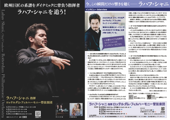 公演迫る！ ラハフ・シャニ指揮ロッテルダム・フィルハーモニー管弦楽団の瓦版(ラハフ・シャニVer.)が完成！