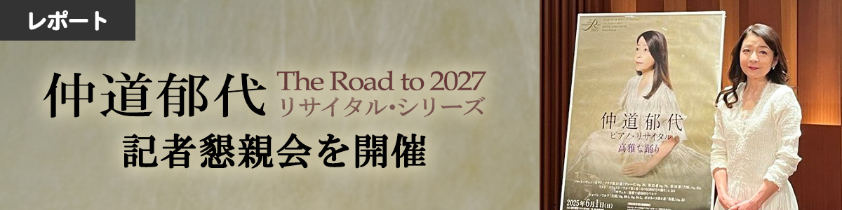 【仲道郁代 The Road to 2027 リサイタル・シリーズ】記者懇親会を開催