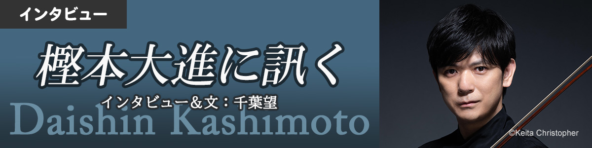 インタビュー：樫本大進に訊く