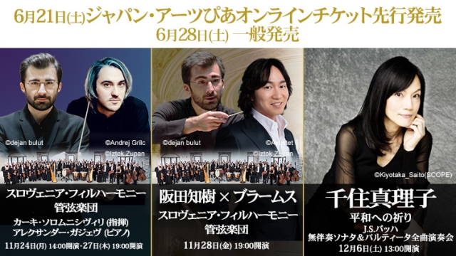 【2025年6月】ジャパン・アーツぴあオンラインチケット発売情報