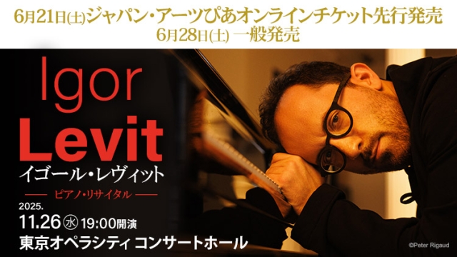 【2025年6月】ジャパン・アーツぴあオンラインチケット発売情報