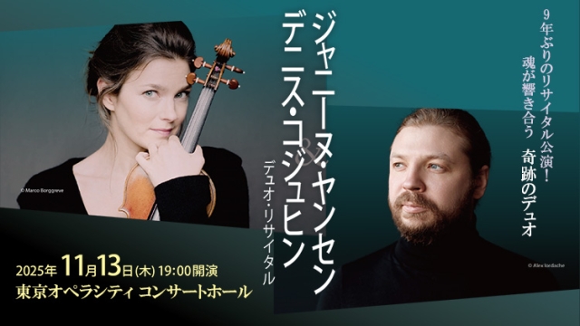 【掲載情報】ジャニーヌ・ヤンセン＆デニス・コジュヒン デュオ・リサイタル (11月13日  東京オペラシティ コンサートホール)