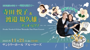 【掲載情報】寺田悦子＆渡邉規久雄 デュオ・ピアノ (11月21日 サントリーホール ブルーローズ)