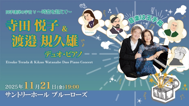 【掲載情報】寺田悦子＆渡邉規久雄 デュオ・ピアノ (11月21日 サントリーホール ブルーローズ)