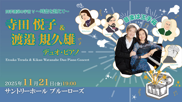 寺田悦子＆渡邉規久雄 デュオ・ピアノ