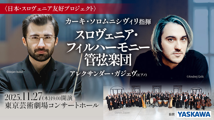 カーキ・ソロムニシヴィリ指揮 スロヴェニア・フィルハーモニー管弦楽団