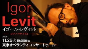 【掲載情報】イゴール・レヴィット ピアノ・リサイタル (11月26日 東京オペラシティ コンサートホール)