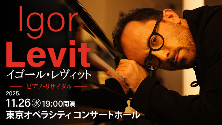イゴール・レヴィット ピアノ・リサイタル　11月26日(水) 19:00　東京オペラシティ コンサートホール