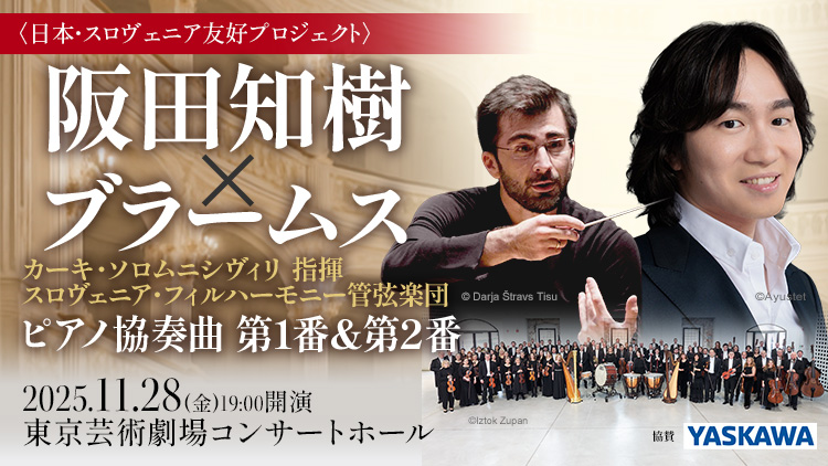 阪田知樹 × ブラームス – カーキ・ソロムニシヴィリ指揮 スロヴェニア・フィルハーモニー管弦楽団 –