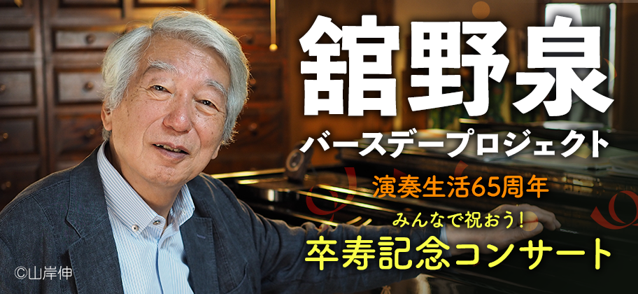 舘野泉バースデープロジェクト2025