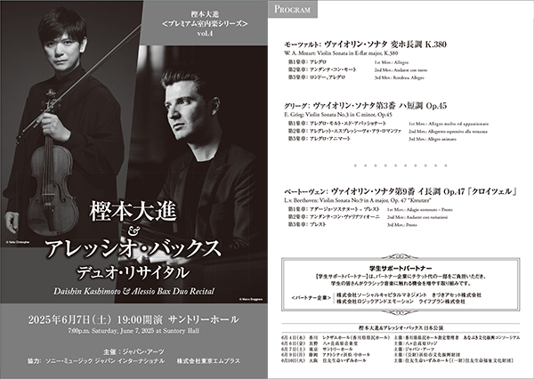 樫本大進＆アレッシオ・バックス デュオ・リサイタル 2025