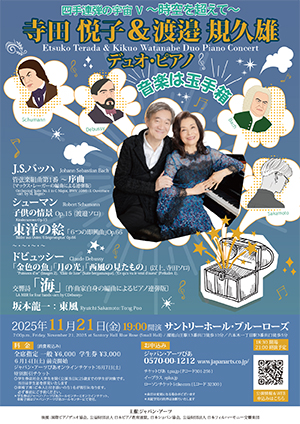寺田悦子＆渡邉規久雄 デュオ・ピアノ《四手連弾の宇宙Ⅴ～時空を超えて～》