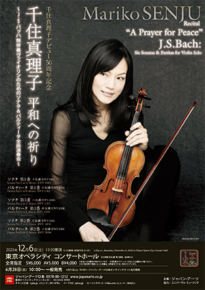 千住真理子 平和への祈り～J.S.バッハ無伴奏ヴァイオリンのためのソナタ＆パルティータ全曲演奏会～
