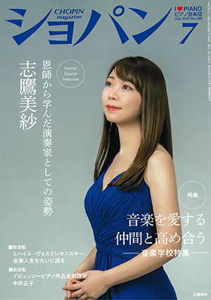月刊ショパン2025年7月号