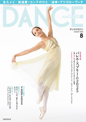 ダンスマガジン2025年5月号