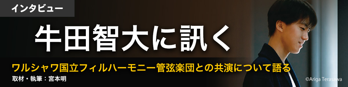 インタビュー：牛田智大に訊く