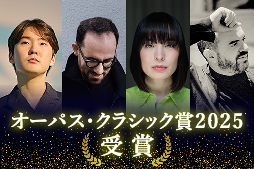 オーパス・クラシック賞2025を受賞！チョ・ソンジン、イゴール・レヴィット、アリス＝紗良・オット、キリル・ゲルシュタイン
