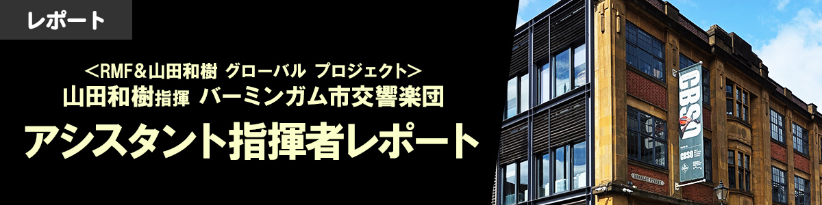 【RMF＆山田和樹グローバルプロジェクト】バーミンガム市交響楽団日本公演 アシスタント指揮者レポート
