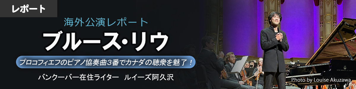 【海外公演レポート】ブルース・リウ　プロコフィエフのピアノ協奏曲３番でカナダの聴衆を魅了！