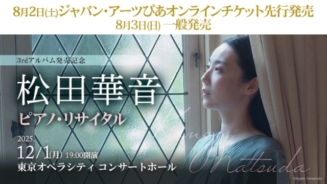 【2025年8月】ジャパン・アーツぴあオンラインチケット発売情報