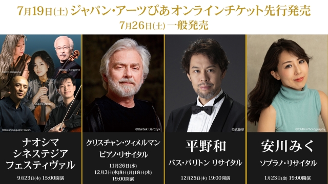 【2025年7月】ジャパン・アーツぴあオンラインチケット発売情報