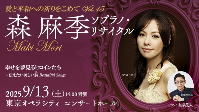 【掲載情報】森麻季 ソプラノ・リサイタル (9月13日 東京オペラシティ コンサートホール)
