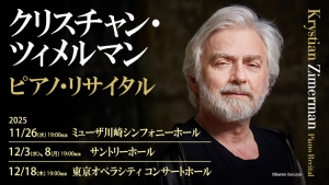 【掲載情報】クリスチャン・ツィメルマン ピアノ・リサイタル (11月26日  ミューザ川崎シンフォニーホール、12月3日 サントリーホール、12月8日 サントリーホール、12月18日 東京オペラシティ コンサートホール)