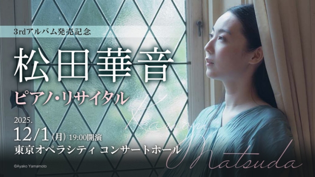 【掲載情報】松田華音 ピアノ・リサイタル (12月1日 東京オペラシティ コンサートホール)