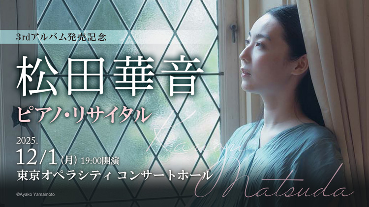 松田華音