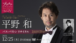 【掲載情報】平野 和 バス・バリトン リサイタル(12月25日 Hakuju Hall)