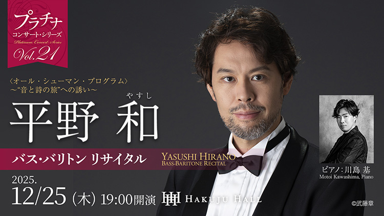 平野 和 バス・バリトン リサイタル　2025年12月25日(木) 19:00　Hakuju Hall