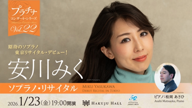 【掲載情報】安川みく ソプラノ・リサイタル (1月23日(金) Hakuju Hall)