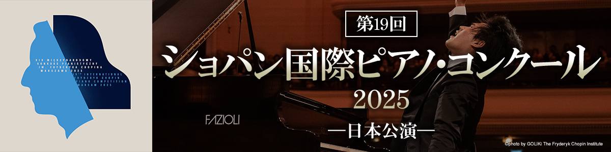 第19回ショパン国際ピアノ・コンクール2025