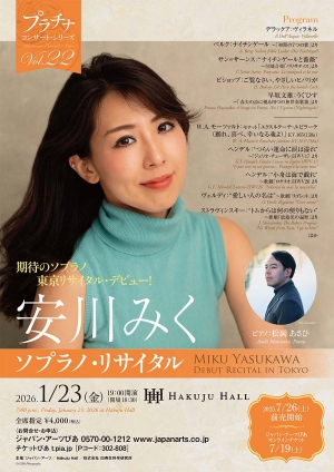 安川みく ソプラノ・リサイタル