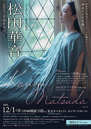 松田華音 ピアノ・リサイタル