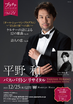 平野 和 バス・バリトン リサイタル