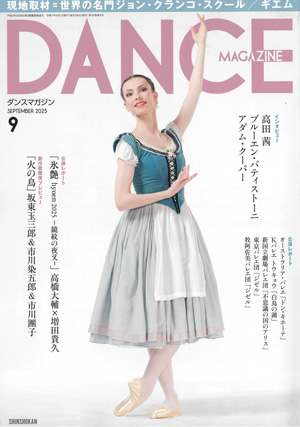 ダンスマガジン2025年8月号