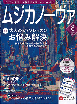 ムジカノーヴァ2025年8月号