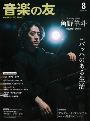 音楽の友2025年8月号