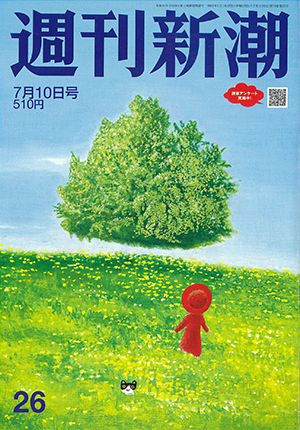 「週刊新潮」3月6日号